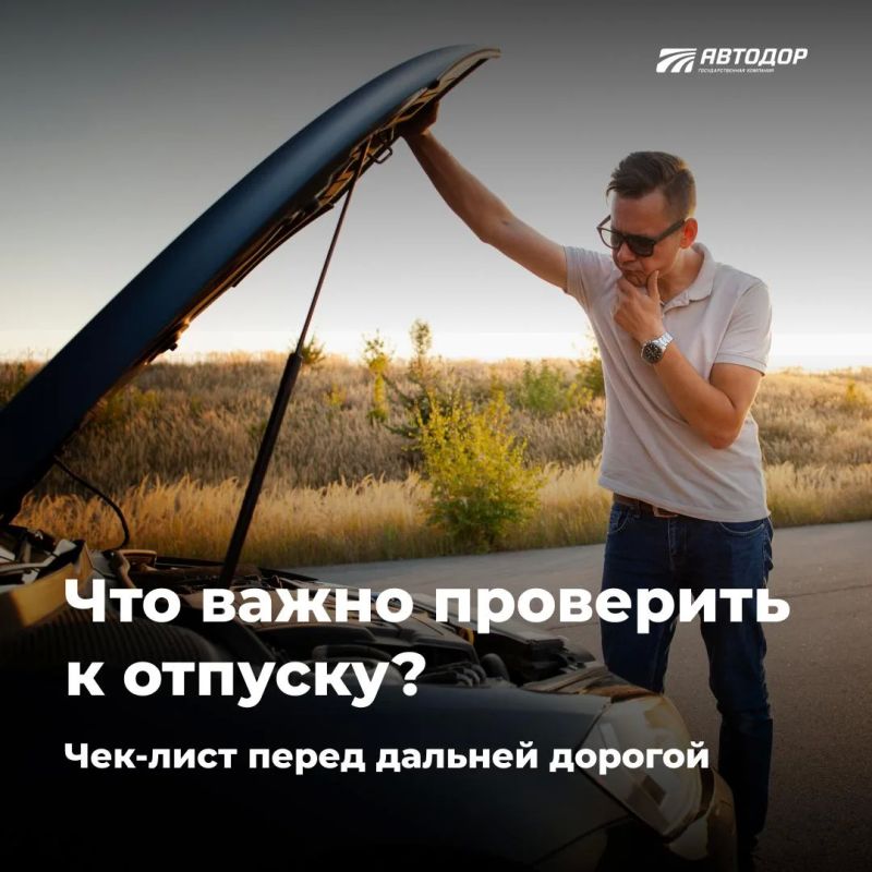 ГК «Автодор» напоминает: перед дальней поездкой проверьте автомобиль