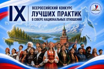 О проведении IX Всероссийского конкурса лучших практик в сфере национальных отношений