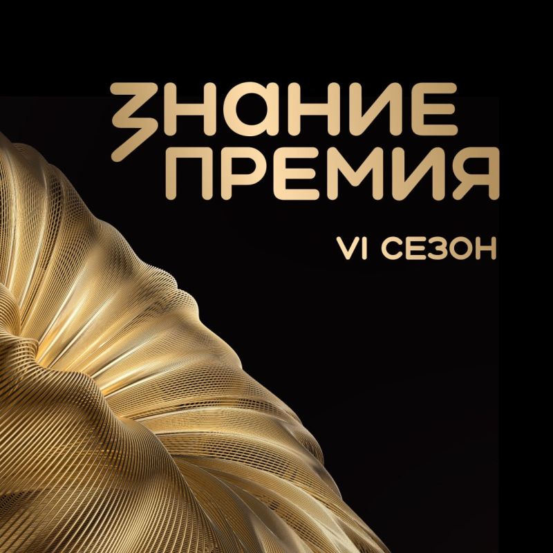 Продолжается прием заявок на шестой сезон Знание.Премия — главной просветительской награды страны от Российского общества «Знание»!