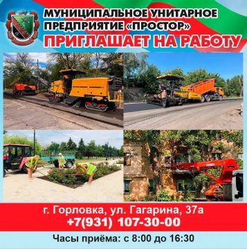 Роман Конев: Вакансии МУНИЦИПАЛЬНОГО УНИТАРНОГО ПРЕДПРИЯТИЯ «ПРОСТОР» АДМИНИСТРАЦИИ ГОРОДСКОГО ОКРУГА ГОРЛОВКА ДОНЕЦКОЙ НАРОДНОЙ РЕСПУБЛИКИ