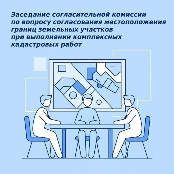 Извещение о проведении заседания согласительной комиссии по вопросу согласования местоположения границ земельных участков при выполнении комплексных кадастровых работ