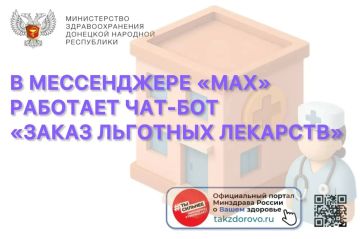 Заказ льготных лекарств — теперь в мессенджере «МАХ»