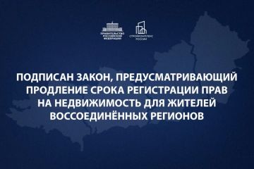 закон, предусматривающий продление срока регистрации прав на недвижимость для жителей воссоединённых регионов