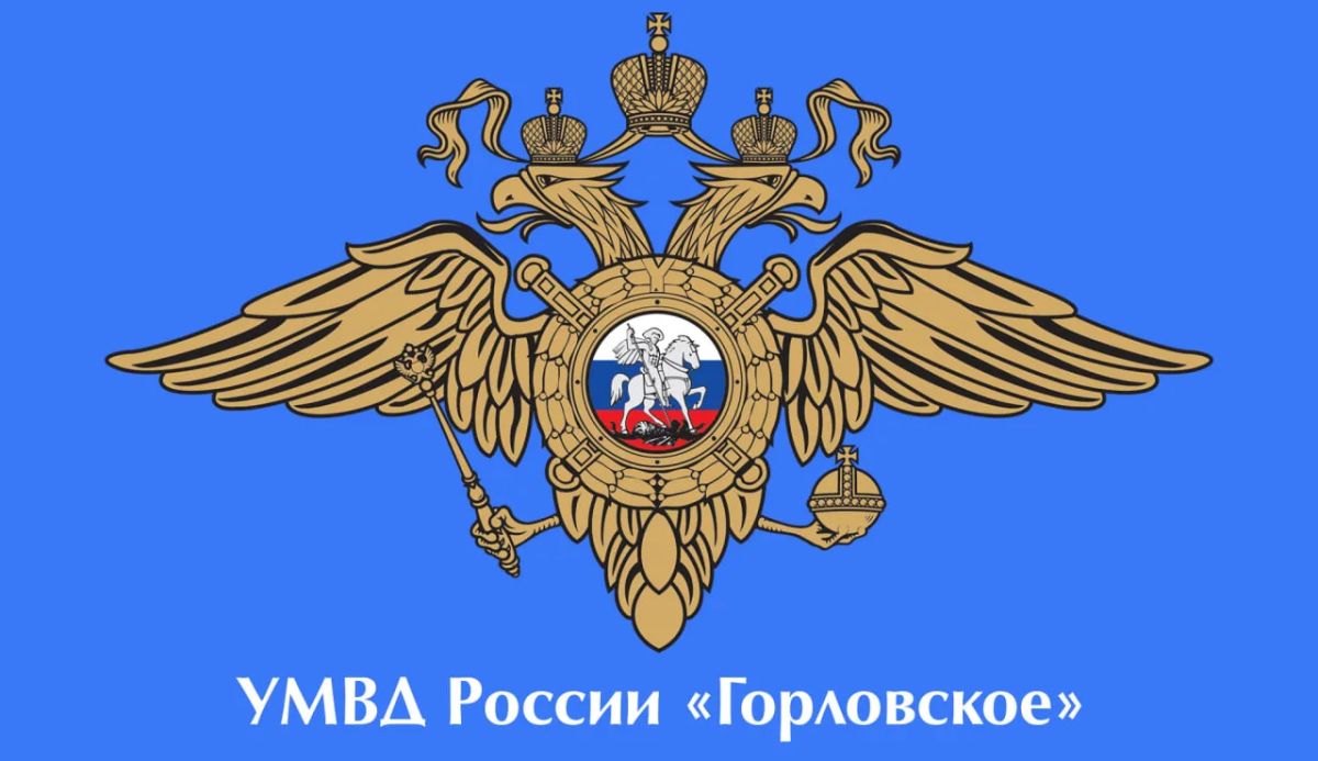 Стражи правопорядка призывают граждан сохранять бдительность