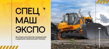 «СпецМашЭкспо-2026»: вся российская спецтехника на одной площадке