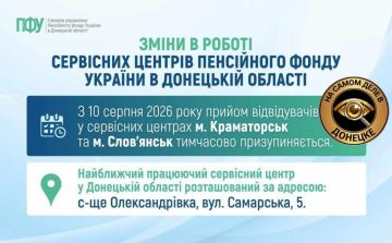 Пенсионный фонд приостанавливает работу сервисных центров в оккупированных ВСУ Краматорске и Славянске