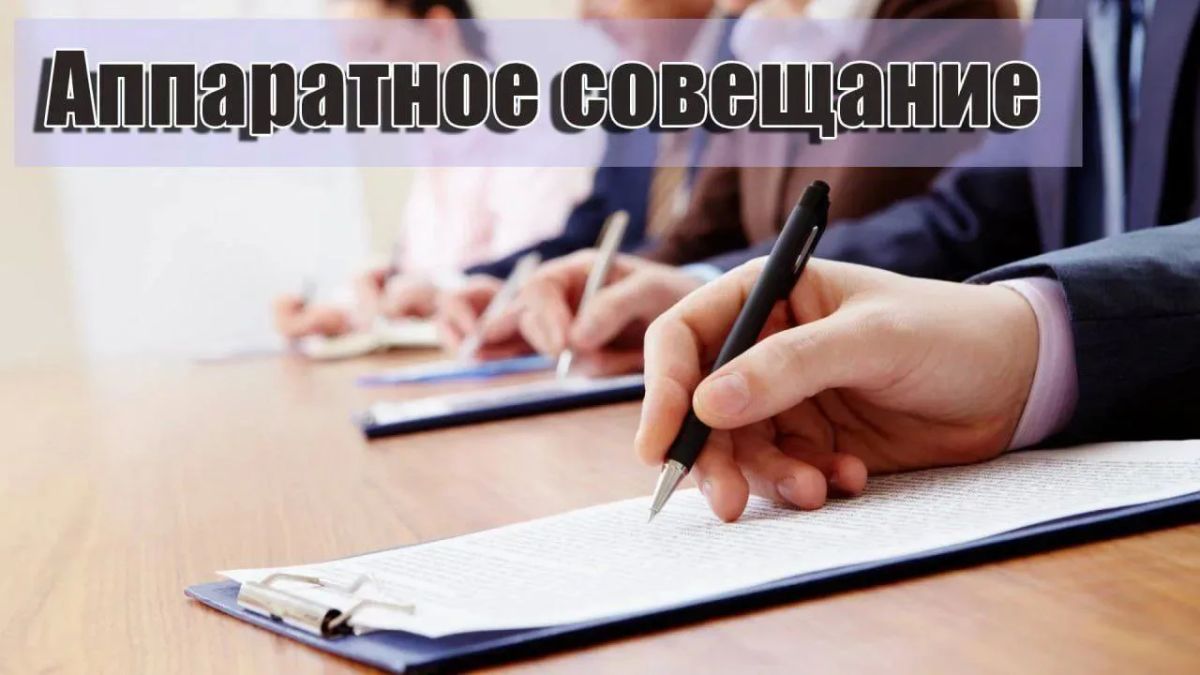 Сегодня провел еженедельное аппаратное совещание