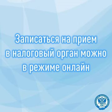 Получить государственные услуги в удобное время поможет сервис ФНС России «Онлайн-запись на прием в налоговый орган» (order.nalog.ru/)
