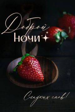 Доброй ночи.. До новых встреч