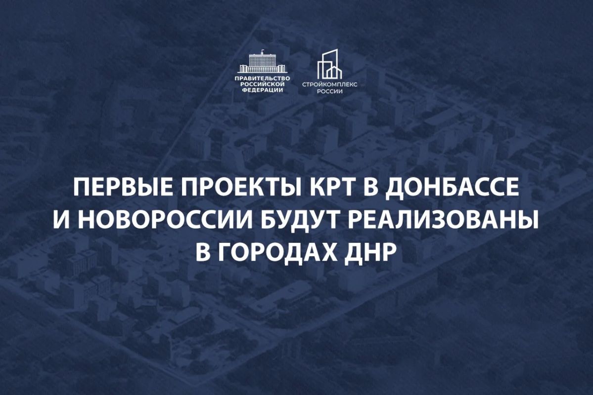 Марат Хуснуллин: Запускаем реализацию проектов комплексного развития территорий в Донбассе и Новороссии