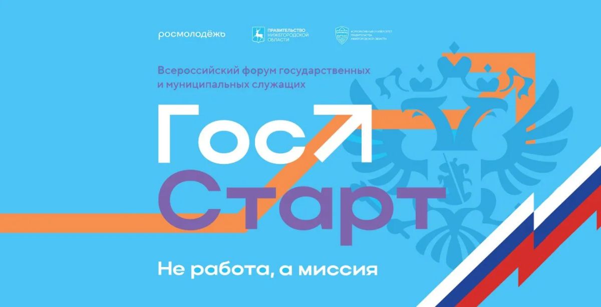Объявлен старт регистрации на V юбилейный Всероссийский форум молодых государственных и муниципальных служащих «ГосСтарт» платформы «Росмолодёжь.Форумы»