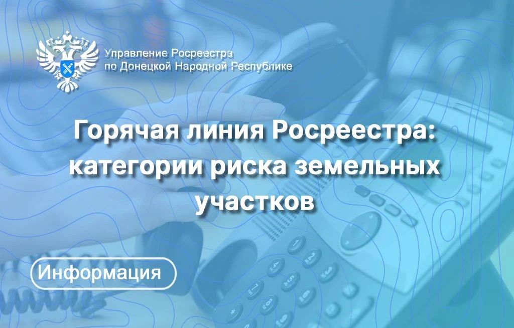 07 августа 2026 года с 10:00 до 13:00 Управление Росреестра по ДНР проведет тематическую «горячую (прямую) линию», где специалисты ответят на вопросы жителей Республики, касающиеся земельных участков отнесенных к категориям...