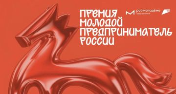 Всероссийская премия «Молодой предприниматель России»