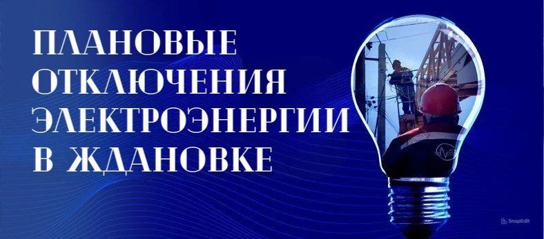 В Ждановке ожидаются плановые отключения электроэнергии