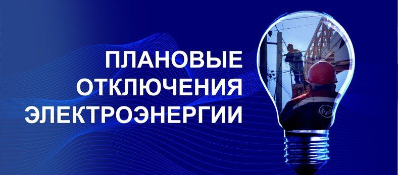 В Ждановке ожидаются плановые отключения электроэнергии