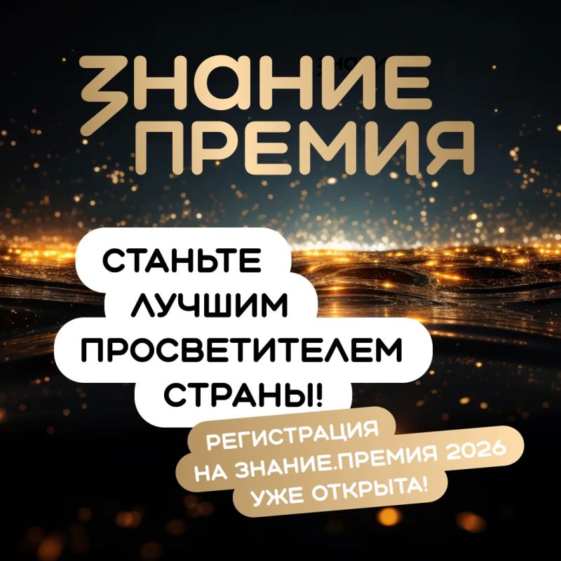 Стартовал приём заявок на Знание.Премию – 2026!