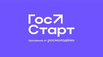 V Всероссийский форум молодых государственных и муниципальных служащих «ГосСтарт» объявляет прием заявок