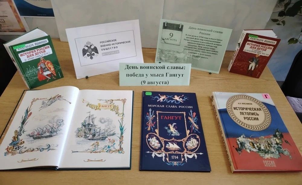 Книжная выставка «День воинской славы: победа у мыса Гангут»