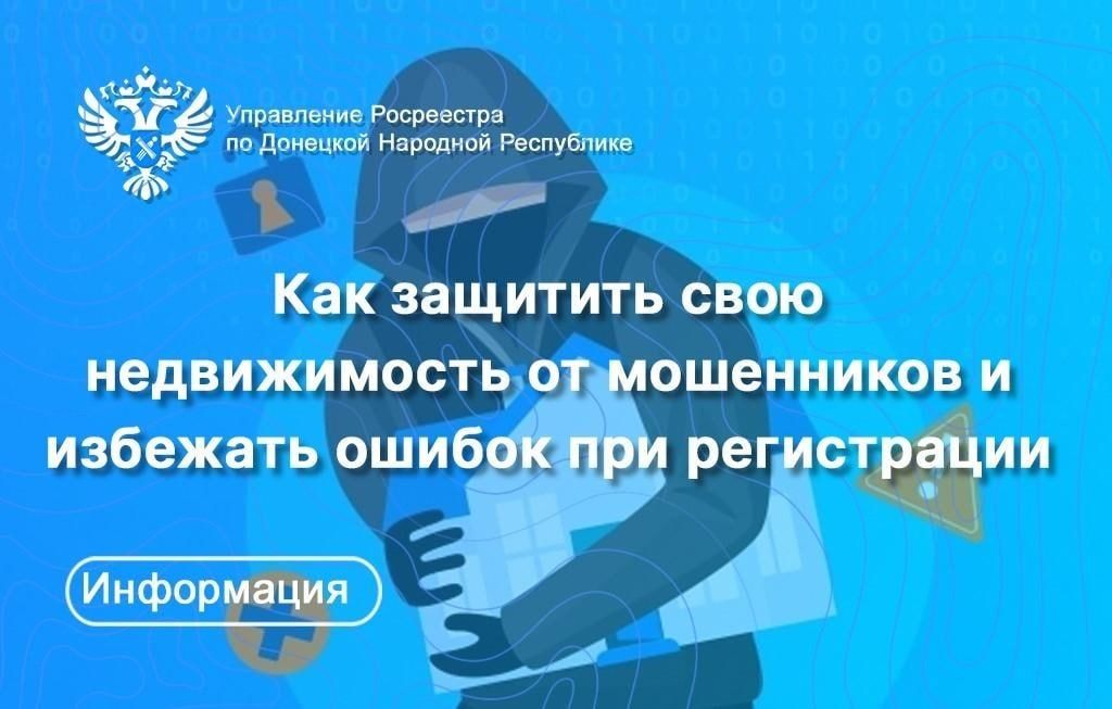 Росреестр ДНР рассказал, как защитить недвижимость от мошенников и избежать ошибок при регистрации