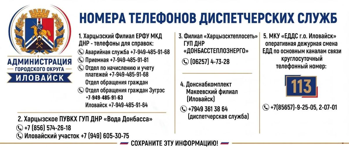 Администрация городского округа Иловайск информирует граждан о номерах необходимых диспетчерских служб, за которыми закреплен городской округ Иловайск: