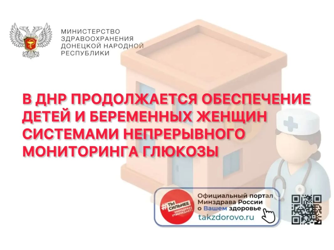 В ДНР продолжается обеспечение детей и беременных женщин системами непрерывного мониторинга глюкозы