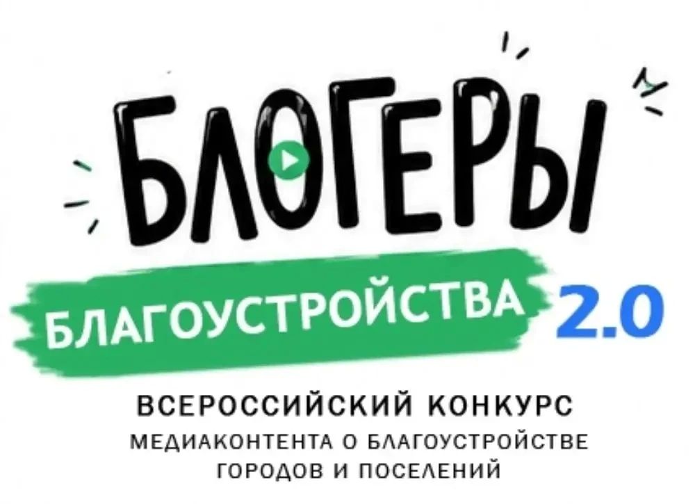 Стартовал конкурс «Блогеры благоустройства 2.0»