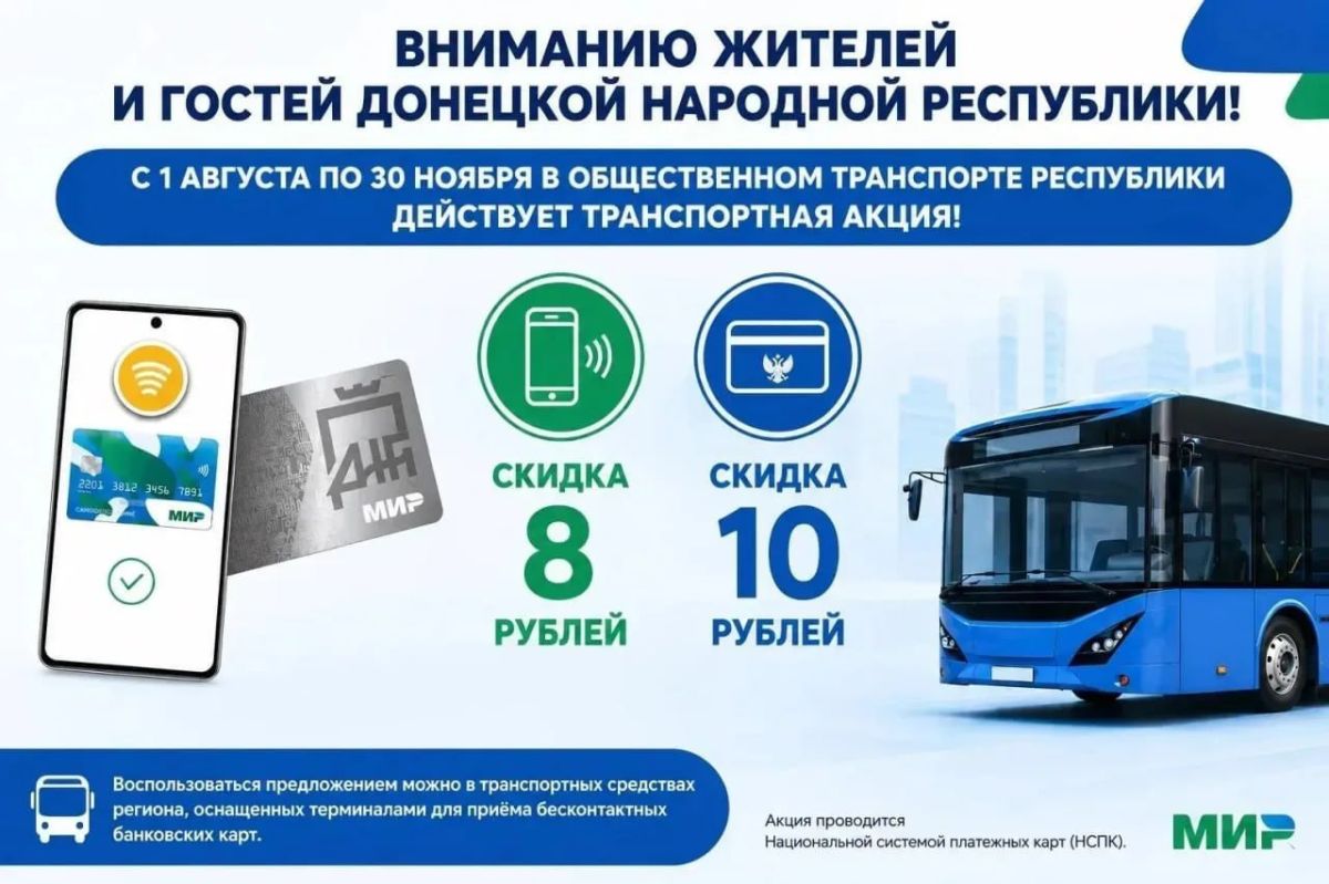 С 1 августа в общественном транспорте ДНР стартовала транспортная акция при безналичной оплате проезда