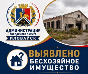 Денис Зубов: Администрация городского округа Иловайска сообщает, что на территории города Иловайска выявлена бесхозяйная недвижимая вещь квартира, расположенная по улице Ярославского, д 2, кв. 13