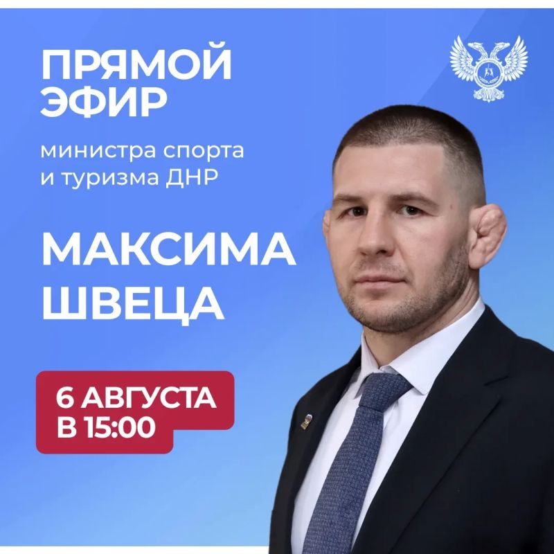 До начала Прямого эфира с участием министра спорта и туризма ДНР Максима Швеца остался один час