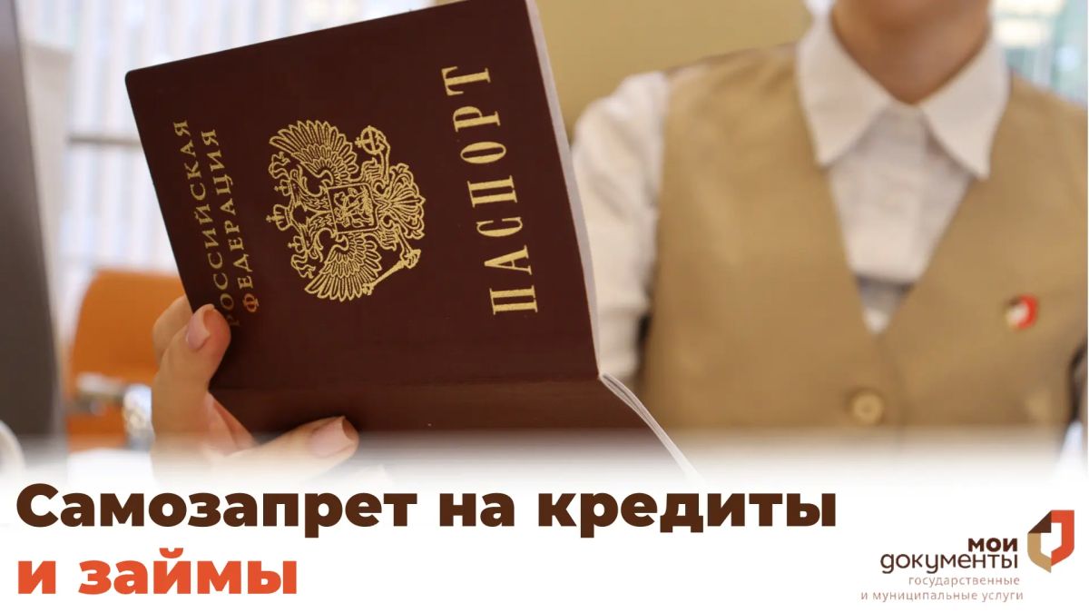 Как установить самозапрет на кредиты и займы?