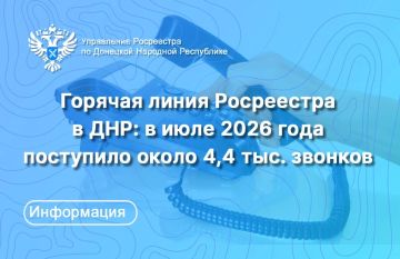 Управление Росреестра и филиал ППК «Роскадастр» по ДНР напоминают о работе многоканальной горячей линии
