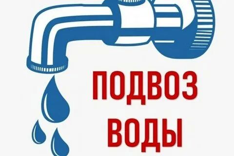Уважаемые жители с.Глубокое! Сегодня будет организован подвоз воды с 10:00