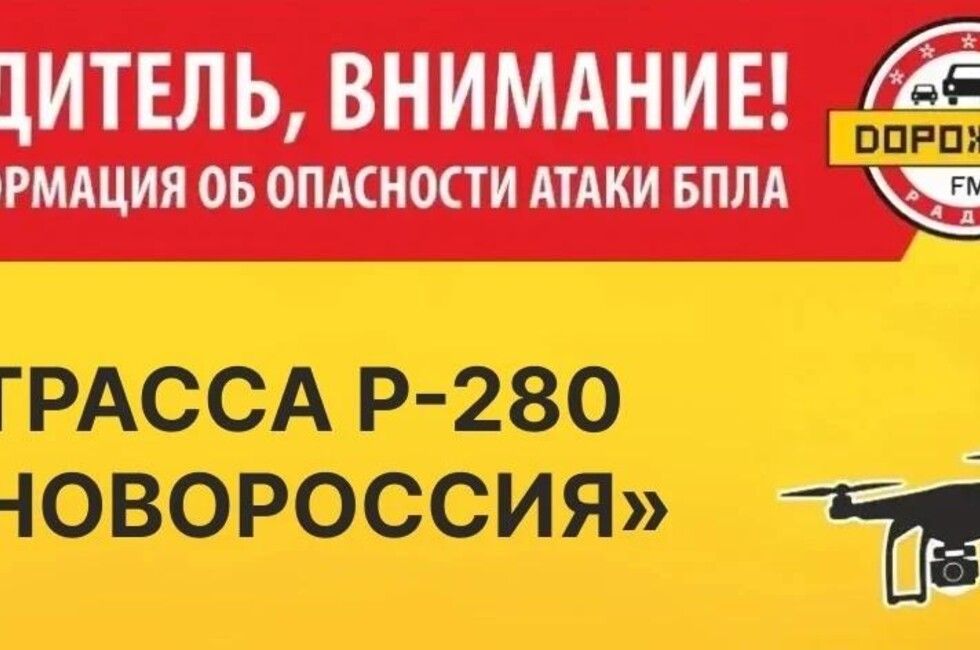 «Радиоальянс» запустил радиооповещение о БПЛА на участке трассы «Новороссия»