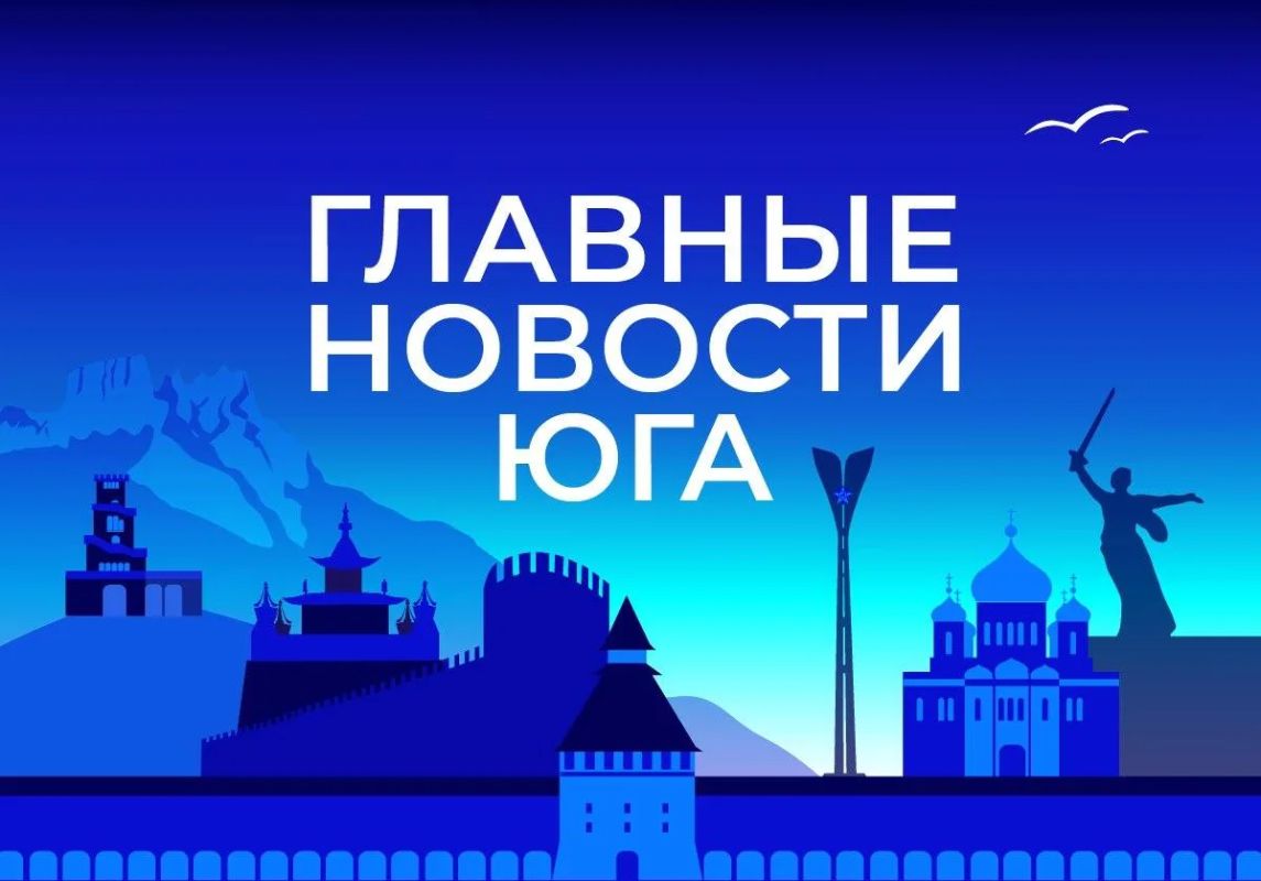 Главные новости ТАСС / Юг к вечеру 7 августа: