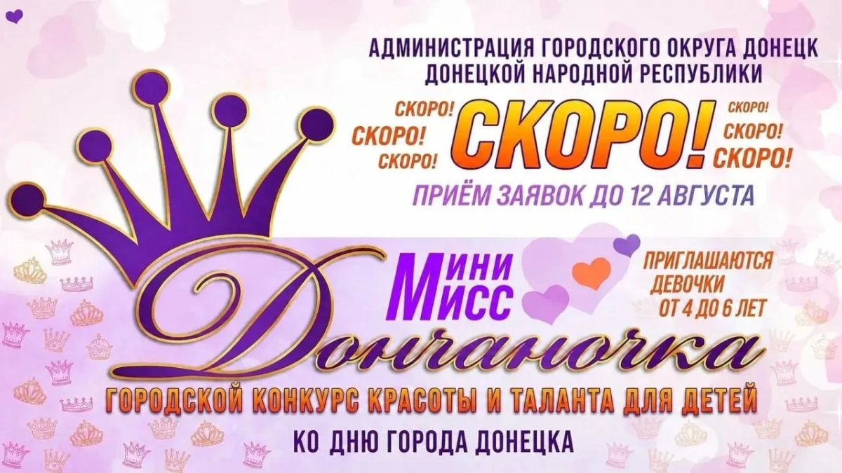 Городской конкурс красоты и таланта «Мини-мисс Дончаночка»!