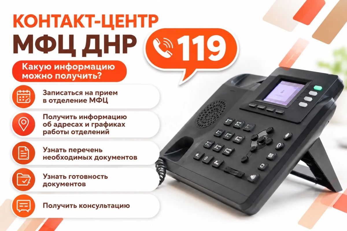 Нужна консультация? Обращайтесь в Контакт-центр МФЦ ДНР!