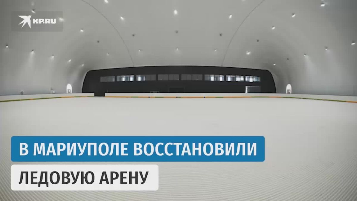 «Каток мирового стандарта»: В Мариуполе завершается создание ледовой арены