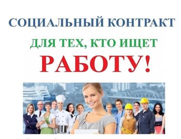 Социальный контракт — это инструмент государственной поддержки, который помогает людям в сложной жизненной ситуации улучшить финансовое положение и выйти на стабильный доход
