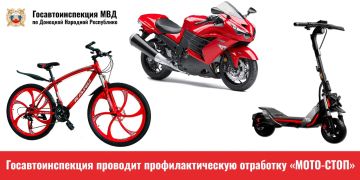 Госавтоинспекция проведёт профилактическую отработку «МОТО-СТОП»