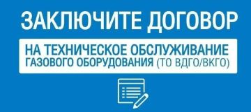 Уважаемый абонент!. Общество с ограниченной ответственностью «Черноморнефтегаз» (далее - ООО «ЧМНГ»), являясь специализированной организацией, предлагает заключить договор о техническом обслуживании и ремонте внутридомового...