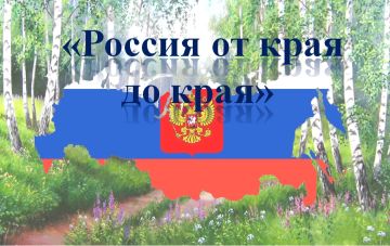 07.08.2026 г. в музее истории пгт. Благодатное прошел информационный час "От края до края", посвящённый богатству и многообразию культурных традиций регионов нашей страны, в рамках проекта #Яучусьвмузее