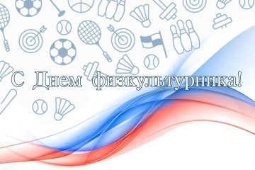 Поздравление по случаю Дня физкультурника