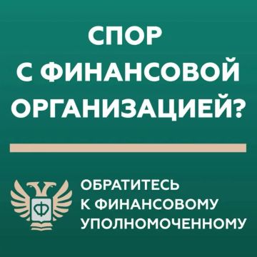 Финансовый уполномоченный: решение споров без суда
