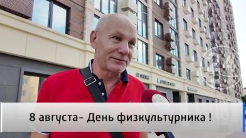 Народное мнение 08.08. 8 августа -День физкультурника! День физкультурника — праздник, посвящённый здоровому образу жизни и спорту