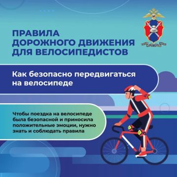 Отдел Государственной инспекции безопасности дорожного движения ОМВД РФ «Шахтерский» по ДНР напоминает о правилах дорожного движения для велосипедистов