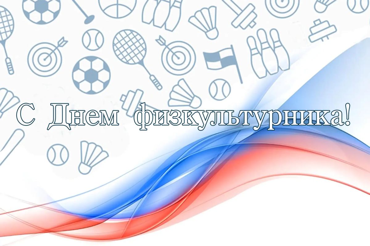 Поздравление по случаю Дня физкультурника