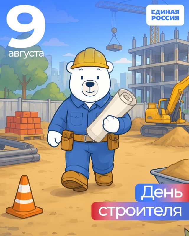 Юрий Покинтелица: 9 августа — День строителя!