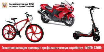 Госавтоинспекция проведёт профилактическую отработку «МОТО-СТОП»