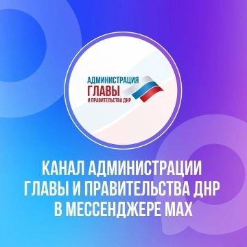 Вся информация о социальных гарантиях для жителей Республики — в канале Администрации Главы и Правительства ДНР (max.ru/AG_DPR) в мессенджере MAX