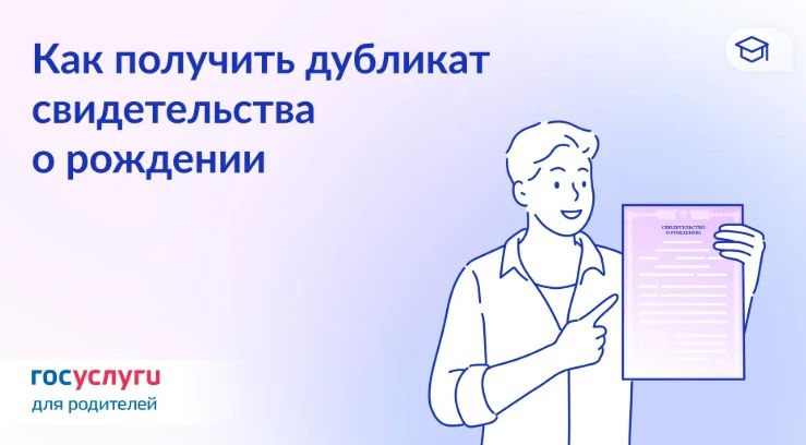 Повторное свидетельство о рождении — с помощью Госуслуг